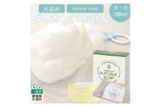 片品村 ダケカンバ 石けん（大・小）各1個セット