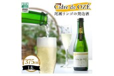 ☆数量限定☆　 Cidre de OZÉ　（尾瀬リンゴの発泡酒）　1本375㎖