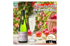 ☆数量限定☆　 Cidre de OZÉ　（尾瀬リンゴの発泡酒）　スイート　1本375㎖