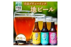  片品ブリューイング 地ビール 3本セット