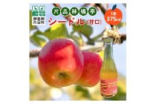 片品林檎亭シードル（スイート）　1本375㎖