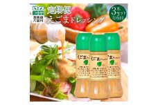【定期便6回】えごまドレッシング3本セット
