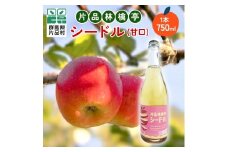 片品林檎亭シードル（甘口）　1本 750ml