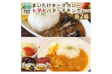 まいたけキーマカレー・トマトバターチキンカレーセット 4箱 (各2箱) カレー キーマカレー バターチキンカレー レトルトカレー ご当地カレー レトルト レトルト食品 レトルトパウチ