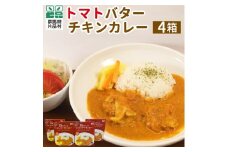 トマトバターチキンカレー４箱 カレー バターチキンカレー レトルトカレー ご当地カレー レトルト レトルト食品 レトルトパウチ