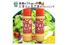 とまととえごまのドレッシング 2本  ドレッシング えごま トマト 片品村