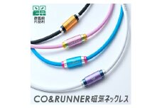 【ふるさと納税】CO＆RUNNER磁気ネックレス コランナー