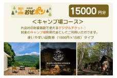 「おぜポン」キャンプ場コース15000円分（1000円×15枚）