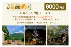 「おぜポン」キャンプ場コース6000円分（1000円×6枚）