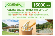 「おぜポン」尾瀬かたしな・飲食お土産コース15000円分（1000円×15枚）
