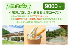 「おぜポン」尾瀬かたしな・飲食お土産コース9000円分（1000円×9枚）