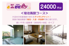 「おぜポン」宿泊施設コース24000円分（3000円×8枚）