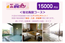 「おぜポン」宿泊施設コース15000円分（3000円×5枚）