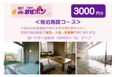 「おぜポン」宿泊施設コース3000円分（3000円×1枚）
