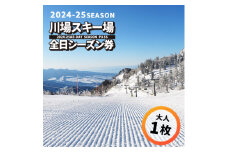 川場スキー場24-25シーズン 全日シーズン券(大人1枚)【1052779】