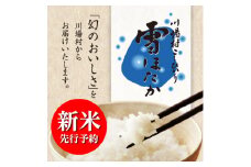 令和3年産　雪ほたか2kg＜川場村産こしひかり＞【1238799】