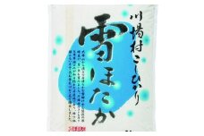 令和3年産　雪ほたか10kg＜川場村産こしひかり＞【1238818】