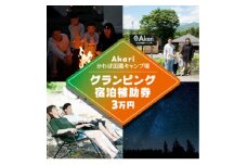 ＜Akariかわば田園キャンプ場＞グランピング宿泊補助券　30,000円分【1249888】