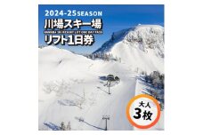 川場スキー場 24-25シーズンのリフト 1日券 (大人3枚)【1255544】
