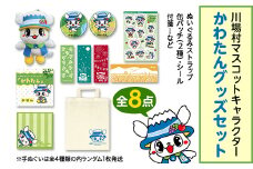 かわたんグッズセット【1262742】