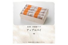 アップルパイ　8個【1131389】