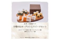 川場のむヨーグルトとスイーツセット【1340781】