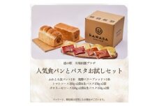 人気食パンとパスタお試しセット【1340784】