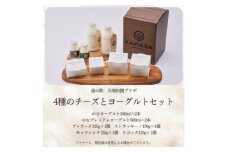 4種のチーズとヨーグルトセット【1340788】