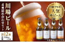 川場ビール詰め合わせセット_ ビール びーる 地ビール 詰め合わせ 飲み比べ 4種 セット 川場ビール 酒 お酒 さけ 麦酒 アルコール 飲料 贈答 ギフト プレゼント 贈り物 ヴァイツェン カワバエール 雪ほたかピルスナー IPA 群馬県 送料無料 【1340790】