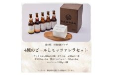 4種のビールとモッツァレラセット【1340791】