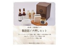 製造部イチ押しセット【1340792】