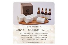 4種のチーズ&川場ビールセット【1340793】
