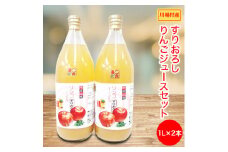 ＜川場村産＞ すりおろしりんごジュース2本セット【1402614】