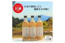 ＜玄米＞雪ほたかの飲む糀「3本セット」【1411580】