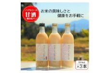 雪ほたかの飲む糀「飲み比べセット」＜うるち米×2本・玄米×1本＞【1411581】