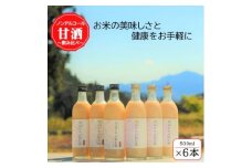 雪ほたかの飲む糀「飲み比べセット」＜うるち米×3本・玄米×3本＞【1411582】