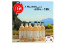 ＜玄米＞雪ほたかの飲む糀「6本セット」【1411584】