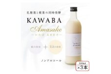 ＜ホエイ＞KAWABA AMAZAKE「3本セット」【1457201】