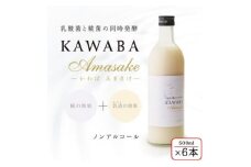 ＜ホエイ＞KAWABA AMAZAKE「6本セット」【1457202】