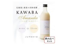 雪ほたかの飲む糀「飲み比べセット」＜うるち米×3本・×KAWABA AMAZAKE(ホエイ)3本＞【1457203】