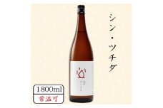 シン・ツチダ　1800ml【1458463】