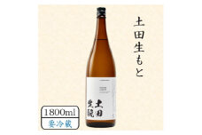 土田生もと 1800ml【1458464】