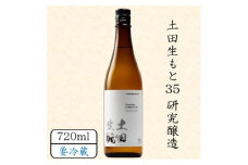 土田生もと35　研究醸造Data29　720ml【1458466】