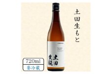 土田生もと 720ml【1458467】