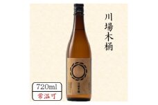 川場木桶　720ml【1458468】