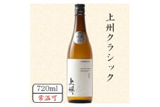 上州クラシック　720ml【1458471】