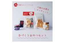 手作りおやつセット◎群馬県川場村産ドライフルーツ りんご ブルーベリー クッキー ジャム  スイーツ【1470798】