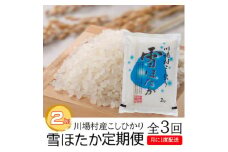 ＜毎月定期便＞川場村産こしひかり雪ほたか 精米 2kg全3回【4053482】