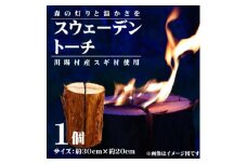 川場村産スギ材スウェーデントーチ　1点【1583584】