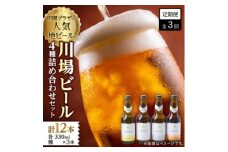 ＜毎月定期便＞川場ビール詰め合わせセット(4種×各3本)全3回【4072336】